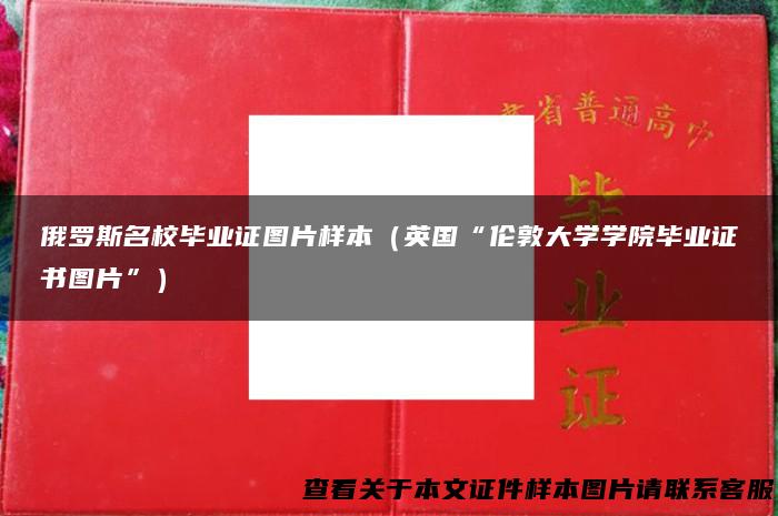 俄罗斯名校毕业证图片样本（英国“伦敦大学学院毕业证书图片”）