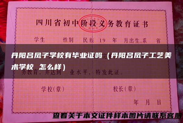 丹阳吕凤子学校有毕业证吗（丹阳吕凤子工艺美术学校 怎么样）