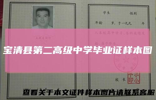 宝清县第二高级中学毕业证样本图