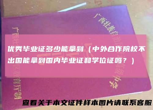 优秀毕业证多少能拿到（中外合作院校不出国能拿到国内毕业证和学位证吗？）