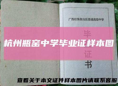 杭州瓶窑中学毕业证样本图