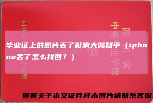 毕业证上的照片丢了影响大吗知乎（iphone丢了怎么找回？）