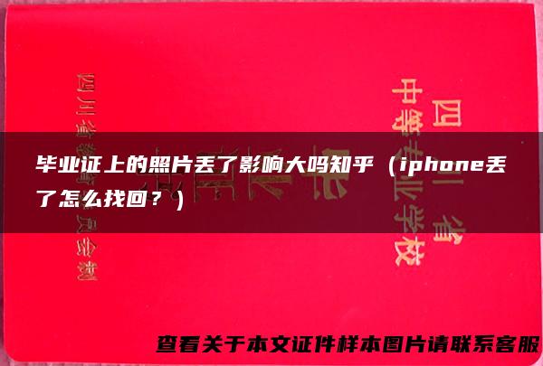 毕业证上的照片丢了影响大吗知乎（iphone丢了怎么找回？）