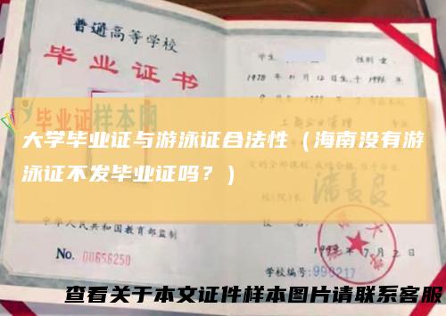 大学毕业证与游泳证合法性（海南没有游泳证不发毕业证吗？）