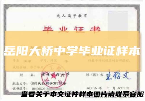 岳阳大桥中学毕业证样本