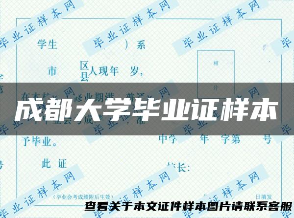 成都大学毕业证样本
