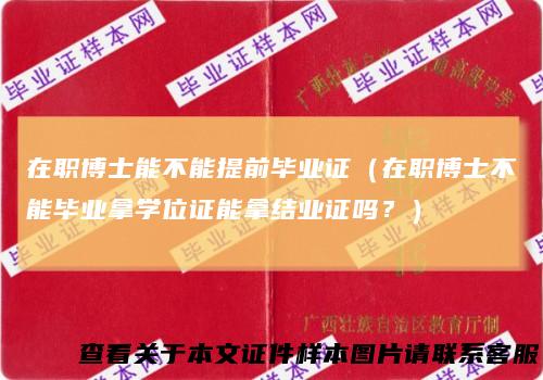 在职博士能不能提前毕业证（在职博士不能毕业拿学位证能拿结业证吗？）