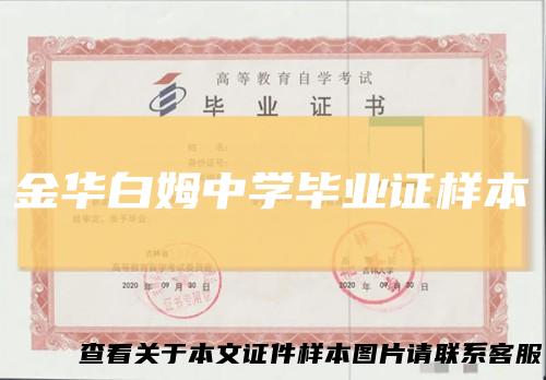 金华白姆中学毕业证样本