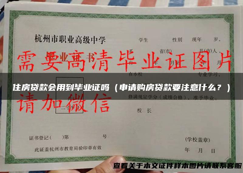 住房贷款会用到毕业证吗（申请购房贷款要注意什么？）