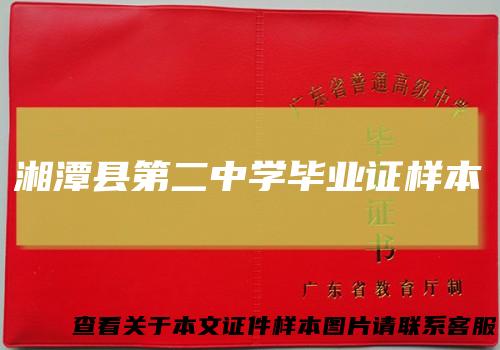 湘潭县第二中学毕业证样本