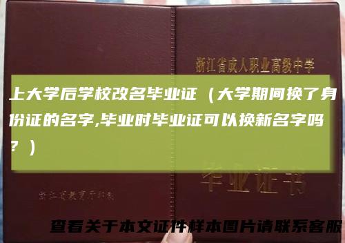 上大学后学校改名毕业证（大学期间换了身份证的名字,毕业时毕业证可以换新名字吗？）