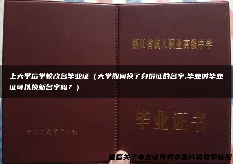 上大学后学校改名毕业证（大学期间换了身份证的名字,毕业时毕业证可以换新名字吗？）