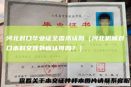 河北对口毕业证全国承认吗(河北机械对口本科文凭外省认可吗?)