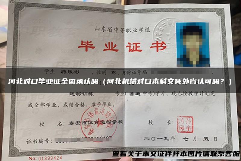 河北对口毕业证全国承认吗（河北机械对口本科文凭外省认可吗？）