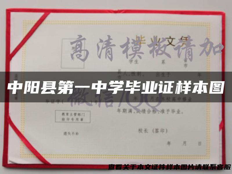 中阳县第一中学毕业证样本图