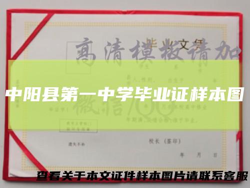 中阳县第一中学毕业证样本图