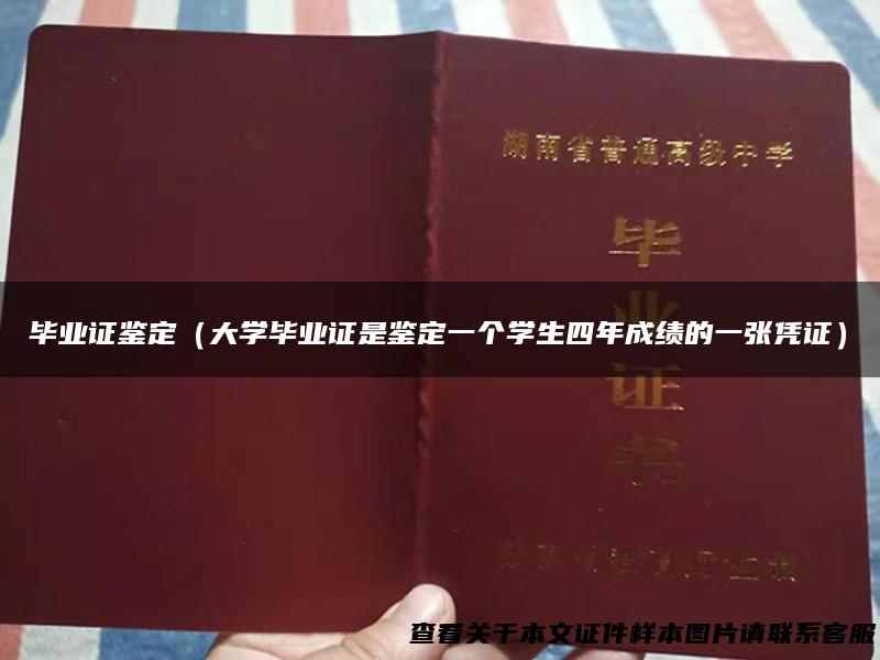 毕业证鉴定（大学毕业证是鉴定一个学生四年成绩的一张凭证）
