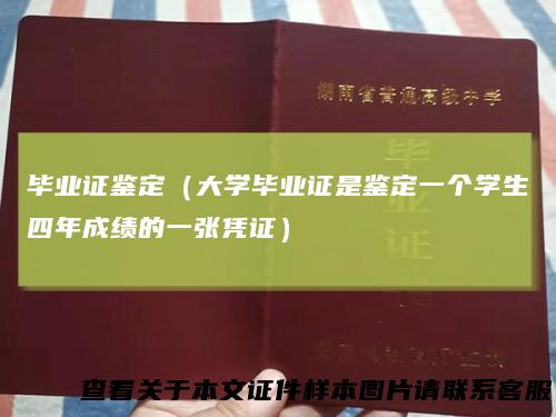 毕业证鉴定(大学毕业证是鉴定一个学生四年成绩的一张凭证)