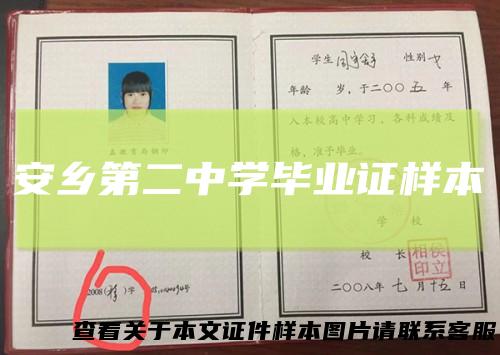 安乡第二中学毕业证样本