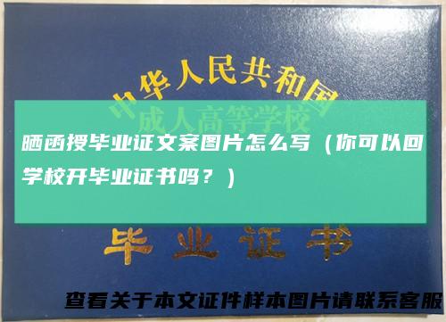 晒函授毕业证文案图片怎么写（你可以回学校开毕业证书吗？）