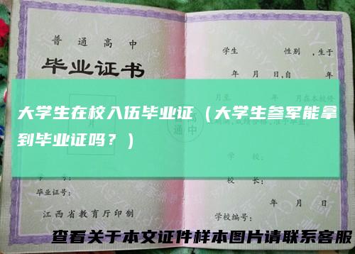 大学生在校入伍毕业证(大学生参军能拿到毕业证吗?)