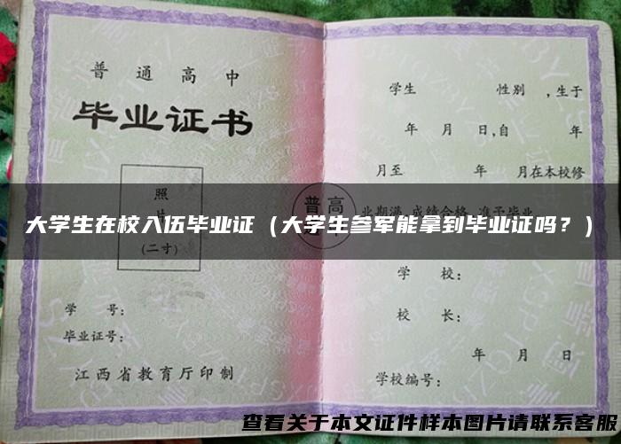 大学生在校入伍毕业证（大学生参军能拿到毕业证吗？）