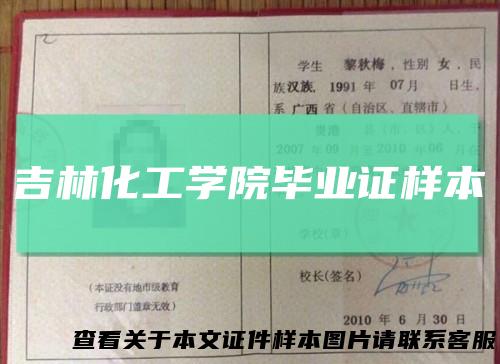 吉林化工学院毕业证样本