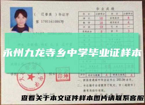 永州九龙寺乡中学毕业证样本