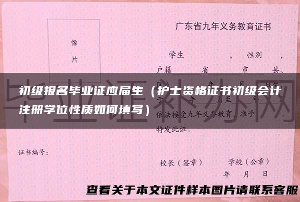 初级报名毕业证应届生（护士资格证书初级会计注册学位性质如何填写）