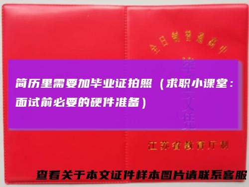 简历里需要加毕业证拍照（求职小课堂：面试前必要的硬件准备）