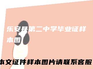 乐安县第二中学毕业证样本图