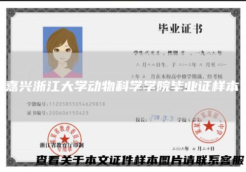 嘉兴浙江大学动物科学学院毕业证样本