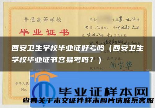 西安卫生学校毕业证好考吗（西安卫生学校毕业证书容易考吗？）