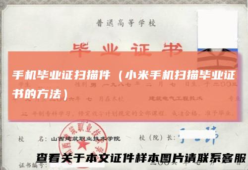 手机毕业证扫描件（小米手机扫描毕业证书的方法）