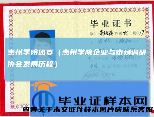 惠州学院团委（惠州学院企业与市场调研协会发展历程）