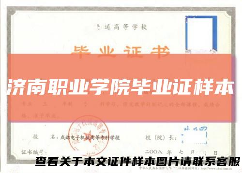 济南职业学院毕业证样本