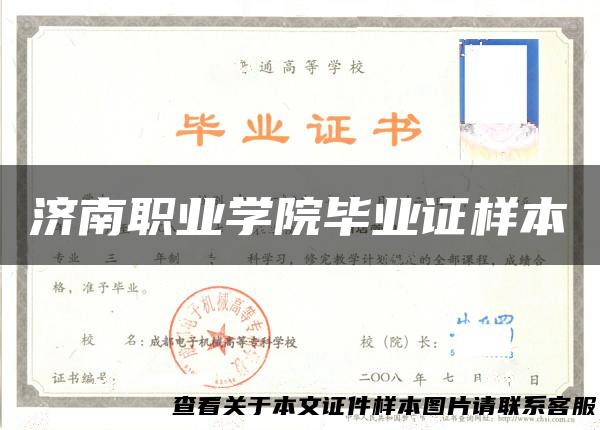 济南职业学院毕业证样本