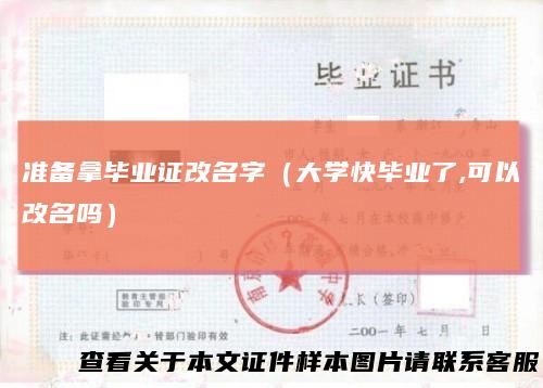 准备拿毕业证改名字（大学快毕业了,可以改名吗）