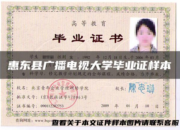 惠东县广播电视大学毕业证样本