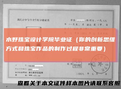 水野珠宝设计学院毕业证（你的创新思维方式和珠宝作品的制作过程非常重要）