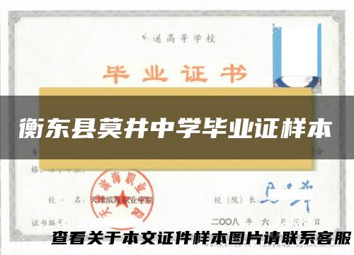 衡东县莫井中学毕业证样本