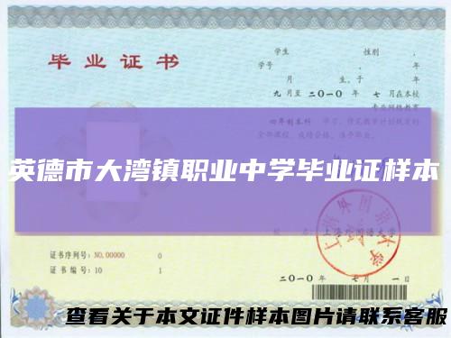 英德市大湾镇职业中学毕业证样本