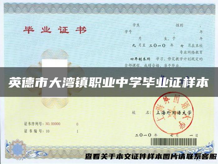 英德市大湾镇职业中学毕业证样本