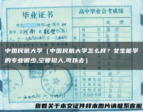 中国民航大学（中国民航大学怎么样？女生能学的专业很少,空管招人,可以去）