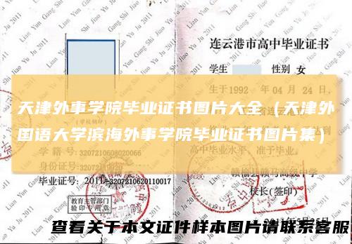 天津外事学院毕业证书图片大全（天津外国语大学滨海外事学院毕业证书图片集）