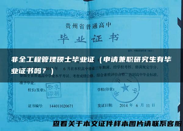 非全工程管理硕士毕业证（申请兼职研究生有毕业证书吗？）