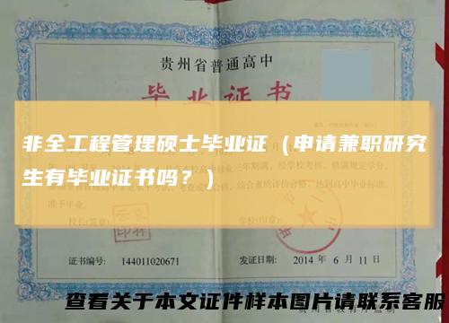 非全工程管理硕士毕业证（申请兼职研究生有毕业证书吗？）