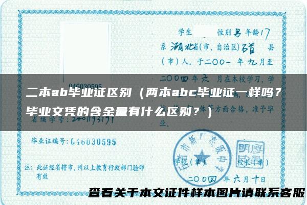二本ab毕业证区别（两本abc毕业证一样吗？毕业文凭的含金量有什么区别？）