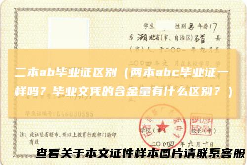 二本ab毕业证区别（两本abc毕业证一样吗？毕业文凭的含金量有什么区别？）