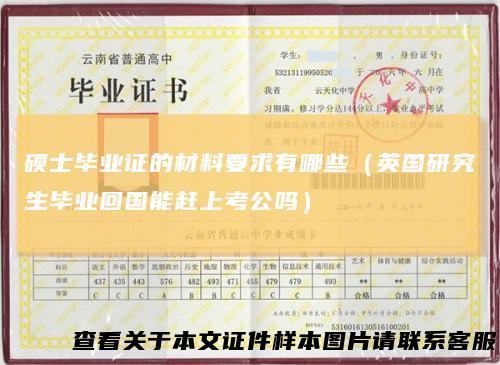 硕士毕业证的材料要求有哪些（英国研究生毕业回国能赶上考公吗）